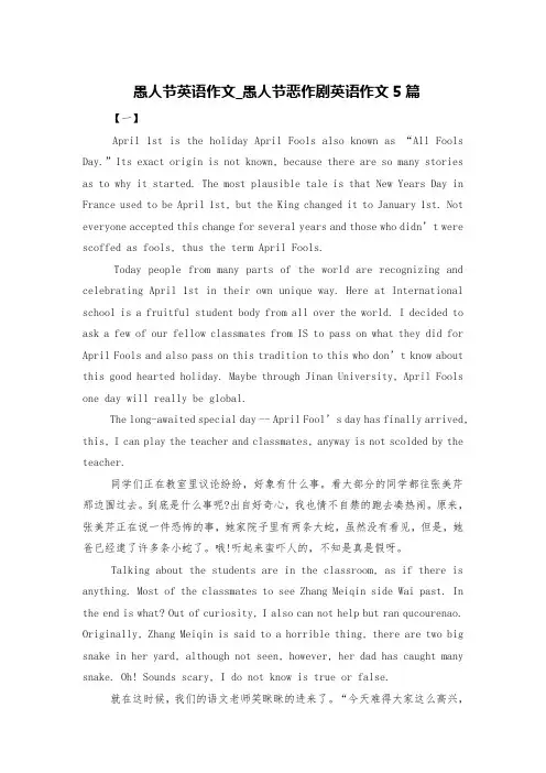 愚人节英语作文_愚人节恶作剧英语作文5篇