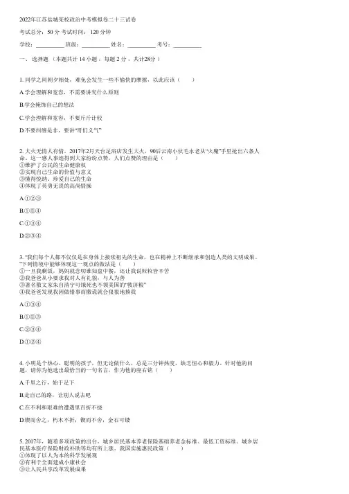 2022年江苏盐城某校政治中考模拟卷二十三(含答案)092119