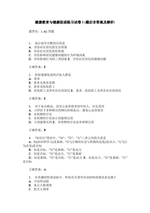 健康教育与健康促进练习试卷1(题后含答案及解析)_1