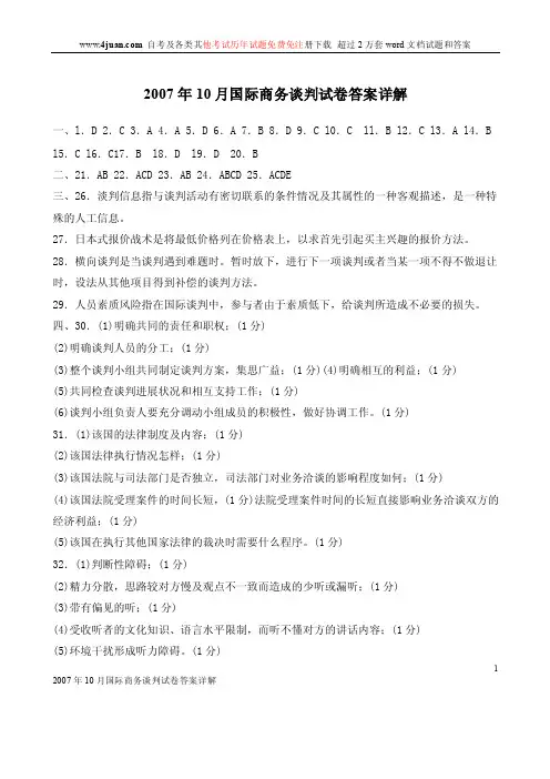 国际商务谈判答案2