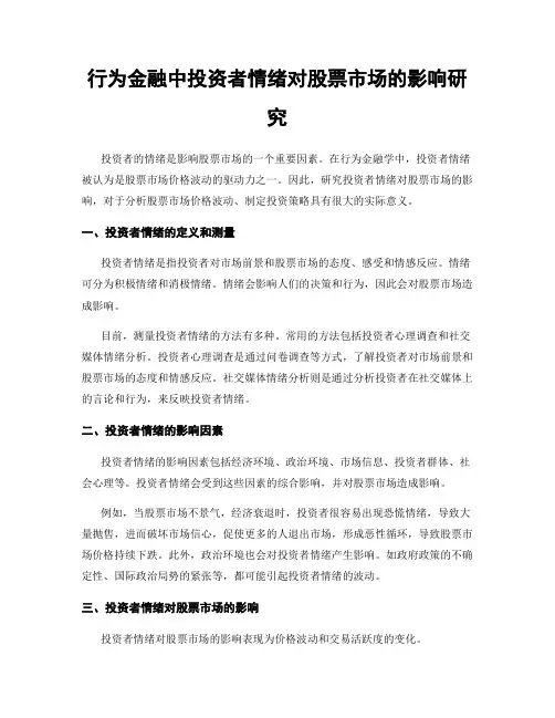 行为金融中投资者情绪对股票市场的影响研究