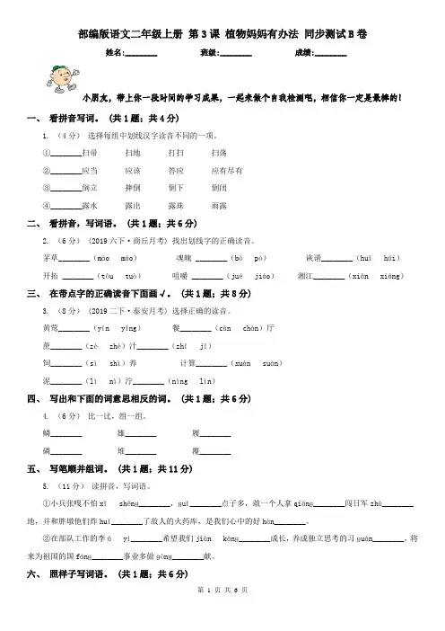 部编版语文二年级上册 第3课 植物妈妈有办法 同步测试B卷