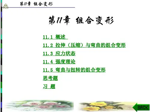 压缩与弯曲的组合变形