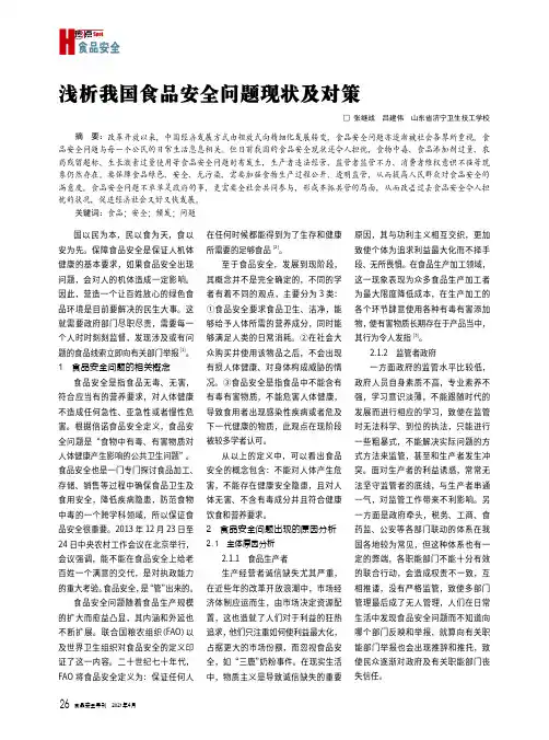 浅析我国食品安全问题现状及对策