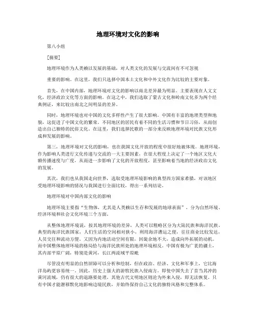 地理环境对文化的影响