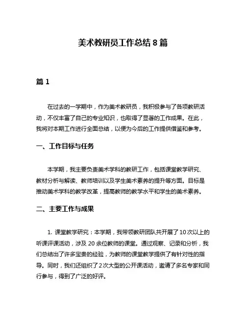美术教研员工作总结8篇