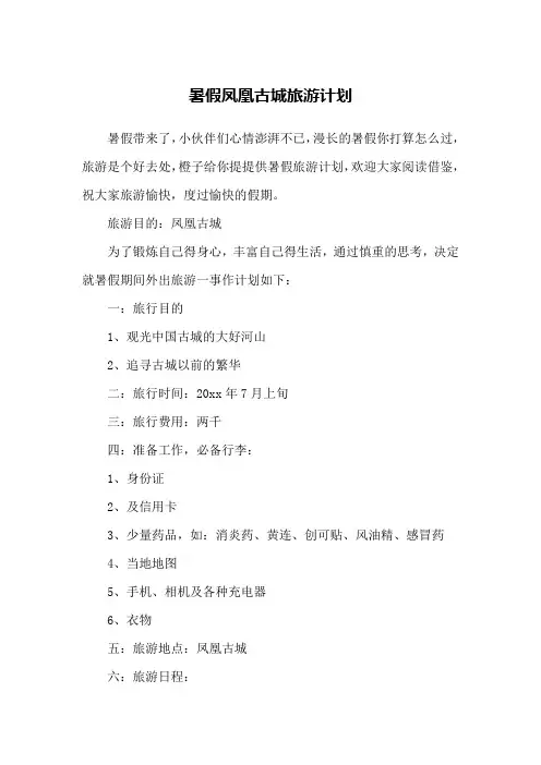 暑假凤凰古城旅游计划