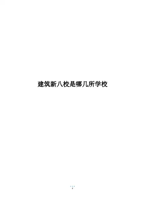 建筑新八校是哪几所学校