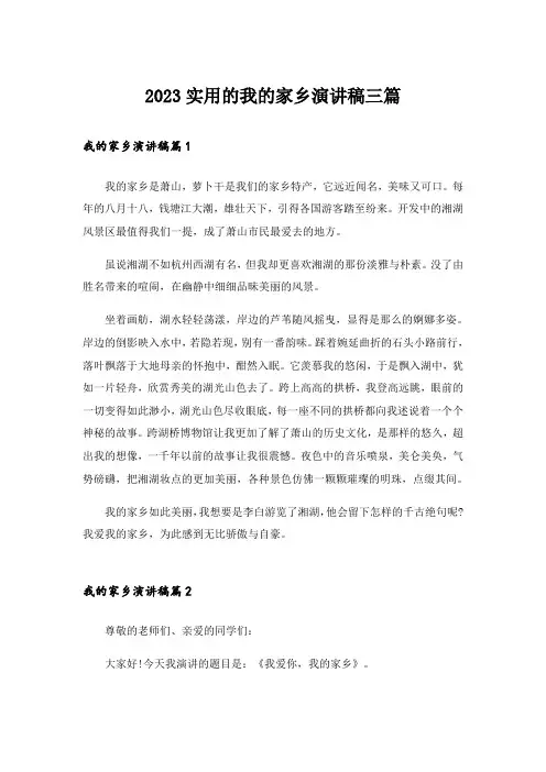 2023实用的我的家乡演讲稿三篇