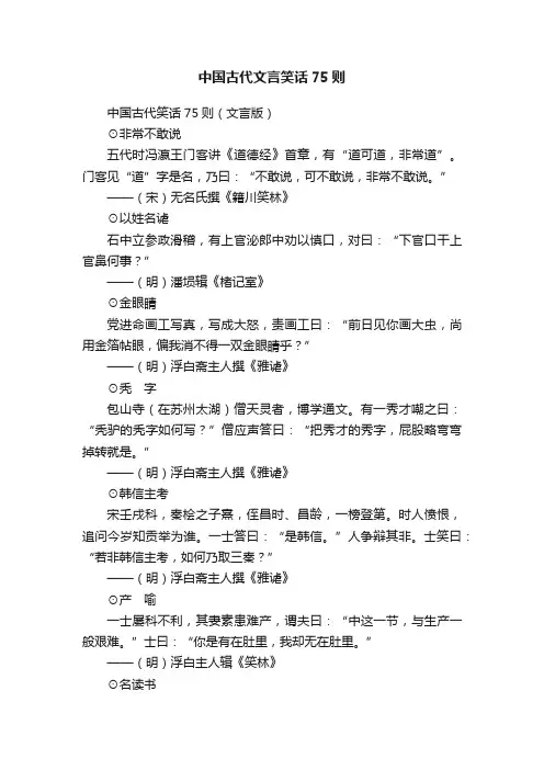 中国古代文言笑话75则