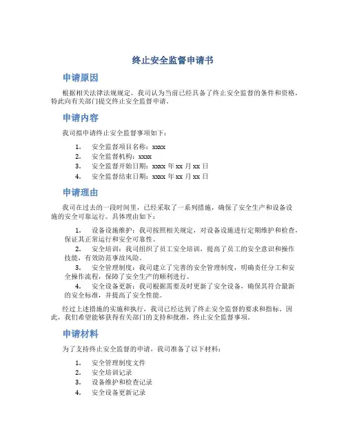 终止安全监督申请书