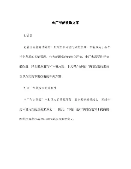 电厂节能改造方案