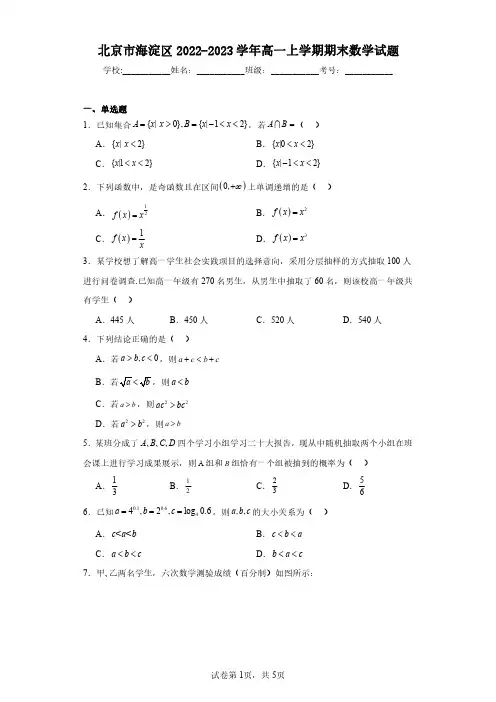 北京市海淀区2022-2023学年高一上学期期末数学试题(含答案解析)