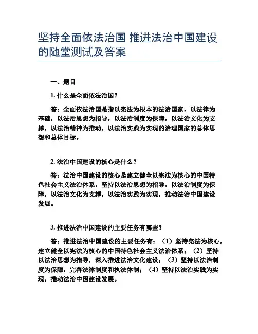 坚持全面依法治国 推进法治中国建设的随堂测试及答案