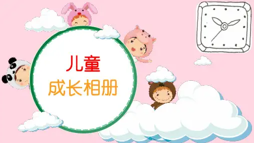 儿童成长相册PPT模板