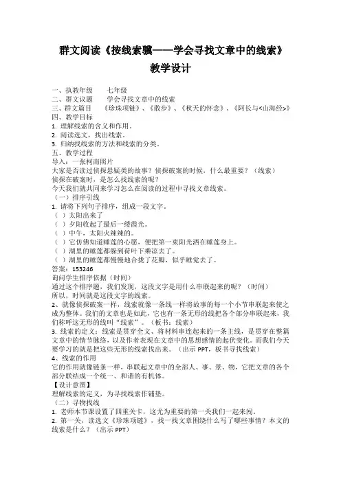 群文阅读《按线索骥——学会寻找文章中的线索》教案