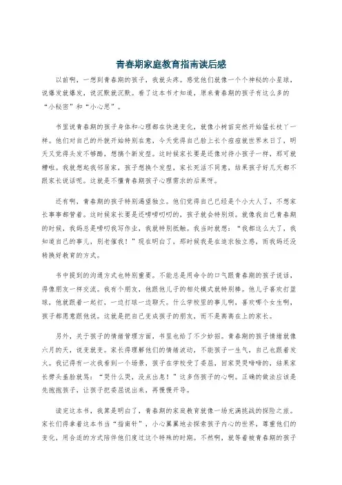 青春期家庭教育指南读后感
