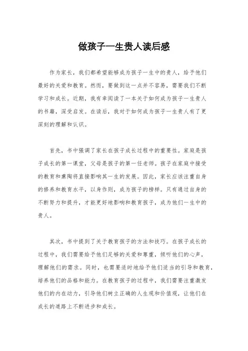 做孩子一生贵人读后感