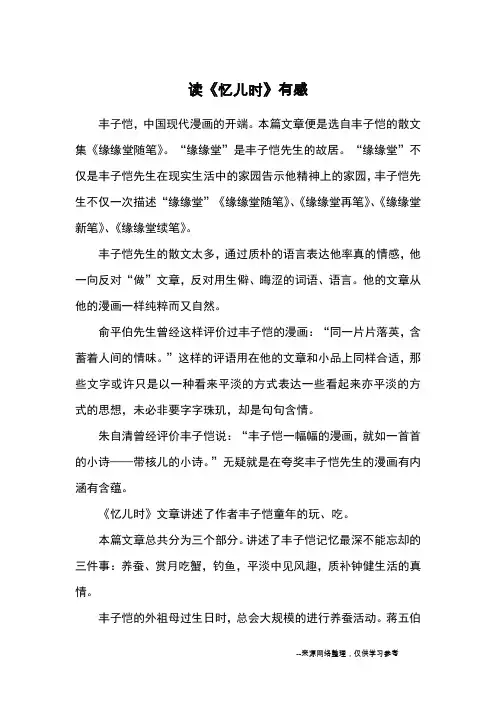 读《忆儿时》有感_读后感