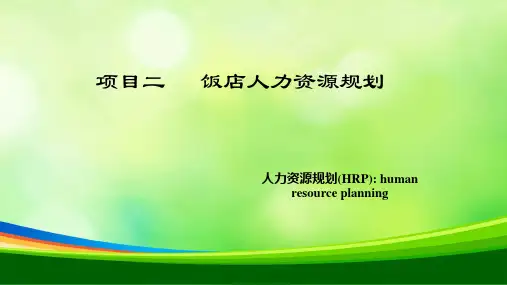 项目饭店人力资源规划课件(ppt 47页)