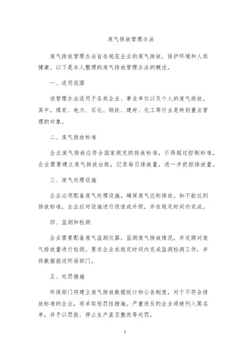 废气排放管理办法