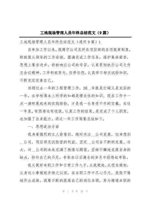 工地现场管理人员年终总结范文(9篇)