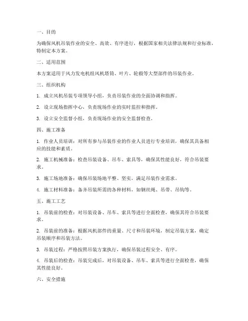 风机吊装专项方案规定