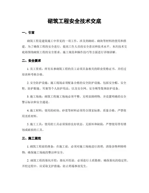砌筑工程安全技术交底