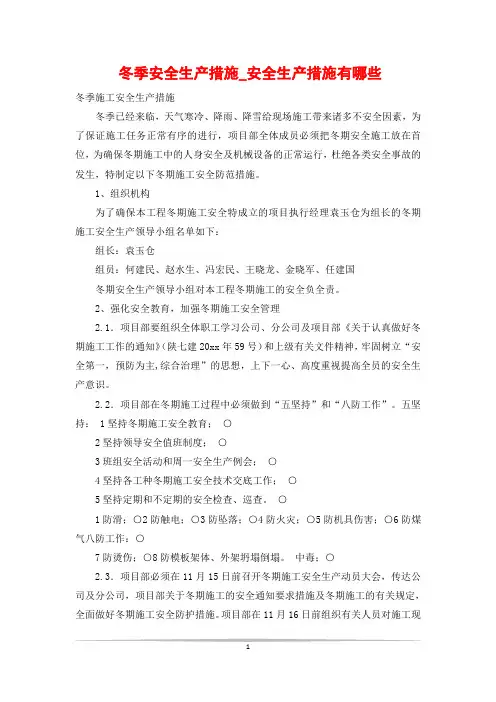冬季安全生产措施_安全生产措施有哪些
