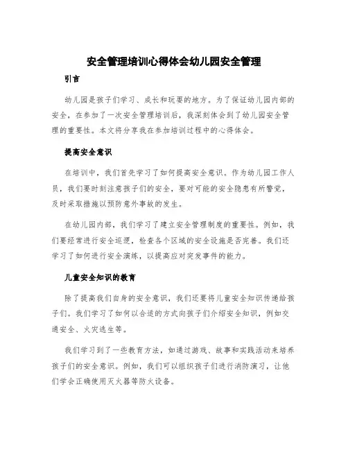 安全管理培训心得体会幼儿园 安全管理培训