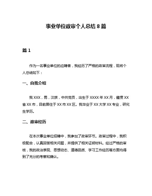 事业单位政审个人总结8篇