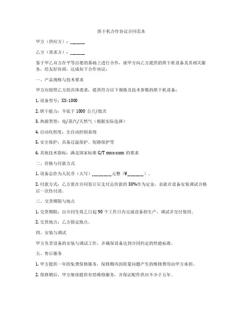 烘干机合作协议合同范本