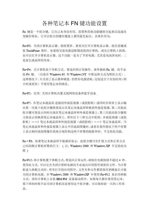 各种笔记本FN键功能设置