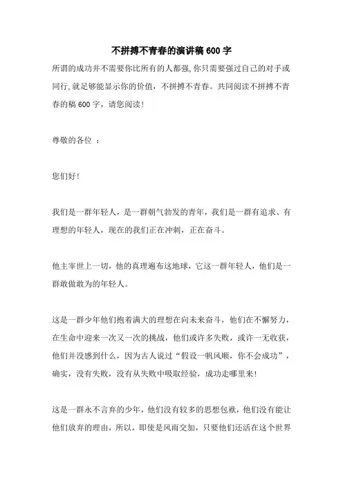 不拼搏不青春的演讲稿600字