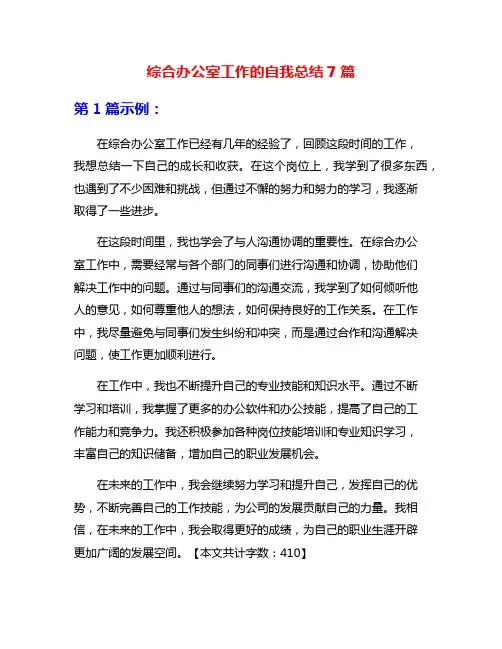综合办公室工作的自我总结7篇