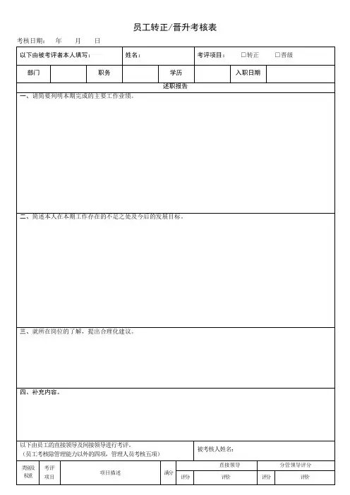 员工转正晋升考核表完整优秀版