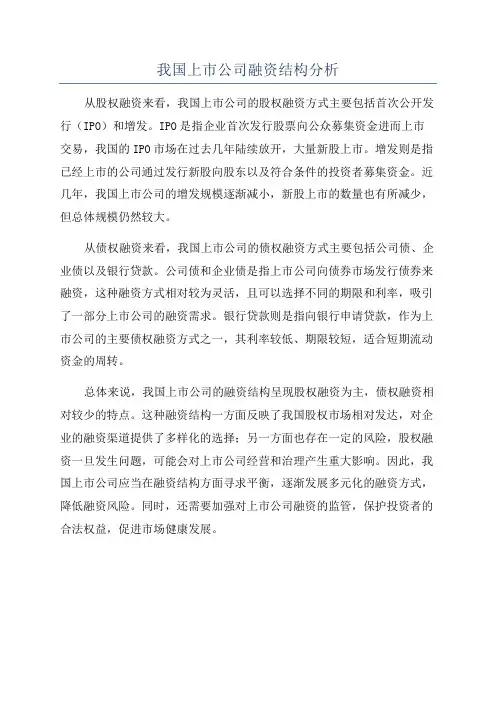 我国上市公司融资结构分析