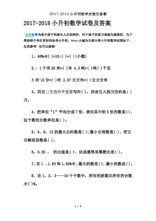 2017-2018小升初数学试卷及答案