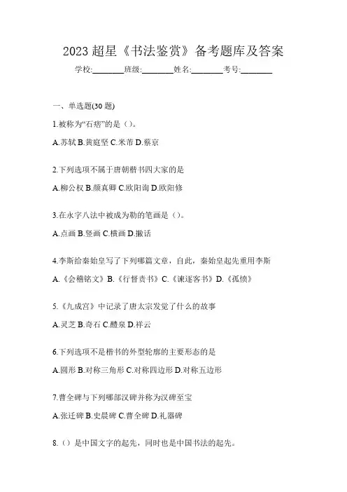2023超星《书法鉴赏》备考题库及答案