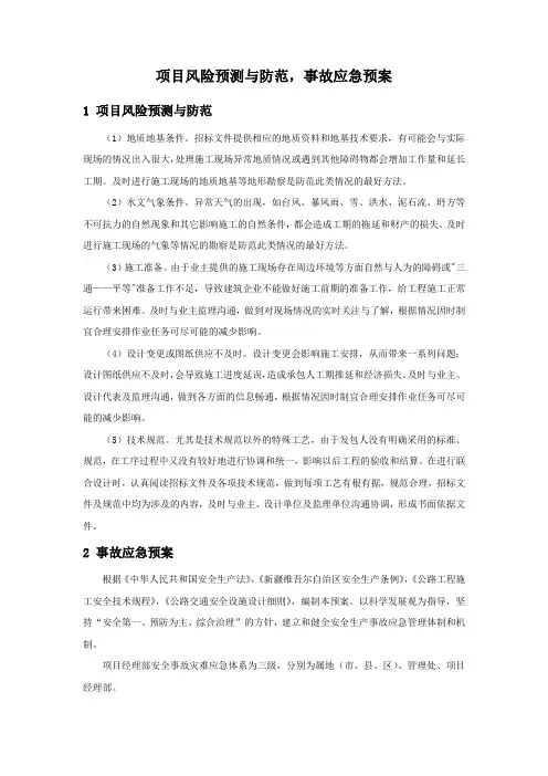 项目风险预测与防范事故应急预案