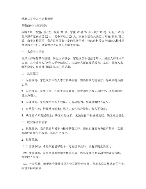精准扶贫的个人申请书模板
