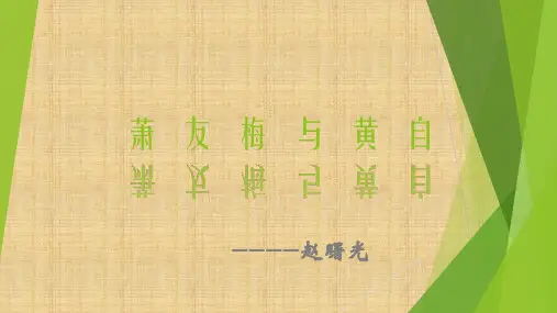 萧友梅与黄自 修改版优秀课件