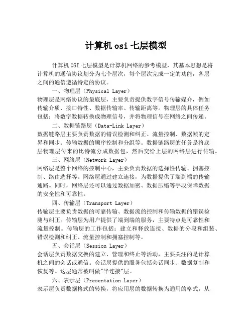 计算机osi七层模型