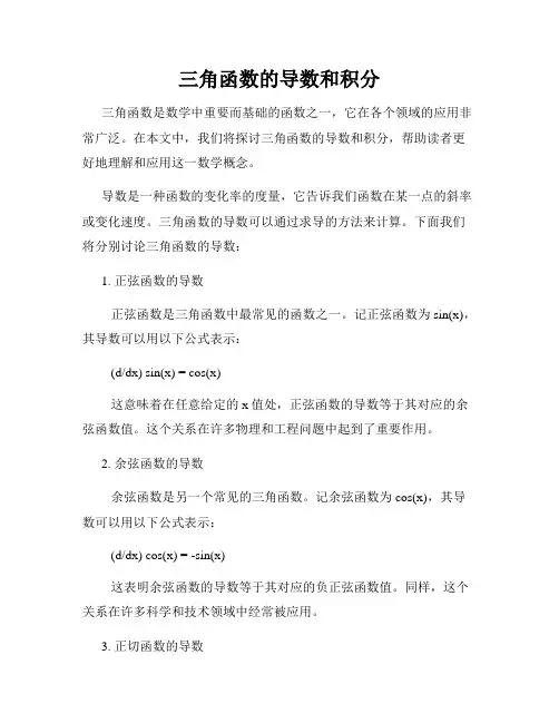 三角函数的导数和积分