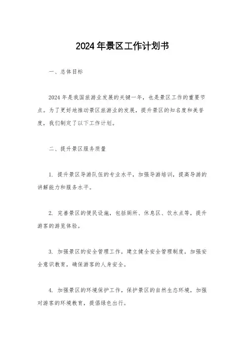 2024年景区工作计划书