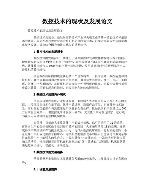 数控技术的现状及发展论文