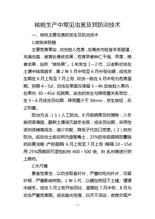 核桃生产中常见虫害及其防治技术