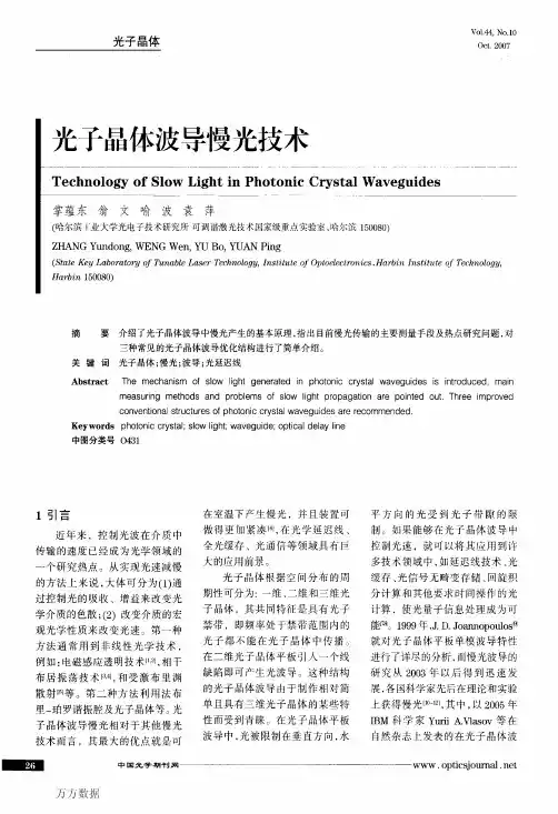 光子晶体波导慢光技术