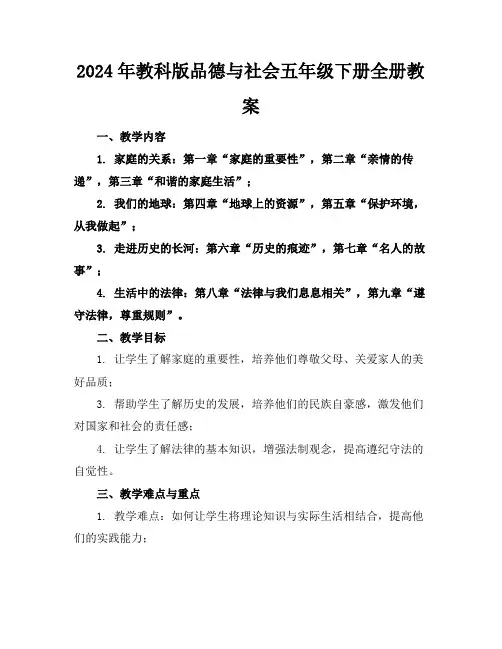 2024年教科版品德与社会五年级下册全册教案