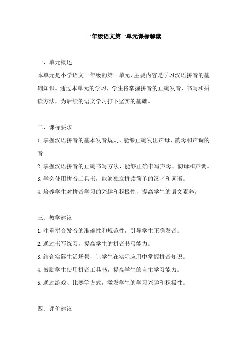 一年级语文第一单元课标解读